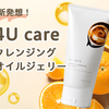 オイル、ジェル、バームでもないジェリークレンジング 4U care 試して見た！