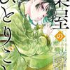 2024年9月コミックス新刊情報（9月24日～9月28日）ねこクラゲ版『薬屋のひとりごと』14巻、『さよならミニスカート』3巻など