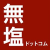 高血圧や腎臓病・透析等で減塩が必要な方へ【無塩ドットコム】無塩・減塩商品を多数揃えているオンラインショッピングモール(食事療法に効果てきめん)