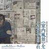 ［講演会］★谷古宇 尚　「人物のいる室内空間　ヨーロッパ美術との比較」