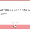 【マシュマロ回答コーナー】きらら各誌好きな連載作品レビュー【第２回】