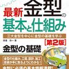 図解入門よくわかる最新金型の基本と仕組み第2版