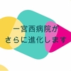 特別編集『一宮西病院が更に進化します･北棟増築工事進捗ムービー』を制作しました