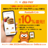 【4/20～5/8】(au PAY)期間中、モバイルオーダーでau PAY（ネット支払い）を使うとPontaポイント最大10％還元！