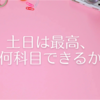 土日は最高、何科目できるか
