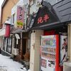 純平＠札幌市西区 「塩ラーメン＆醤油ラーメン」