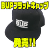 【ボトムアップ】内側縁にタオル生地採用「BUPフラットキャップ」発売！