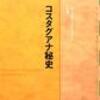 『コスタグアナ秘史』　ファン・ガブリエル・バスケス