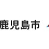 セキュリティ事案 2023年6月 鹿児島市 メールへのファイル添付作業ミスによる個人情報漏えい