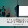 #アイドル楽曲大賞 2017 個人的な投票結果とか