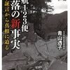 読んでよかった本ー日航123便墜落の新事実ー
