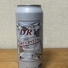 今夜のお酒！アサヒビール『スーパードライ ドライクリスタル』を飲んでみた！