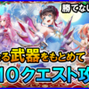 【白猫】リライト・クリスマス「神なる武器をもとめて」攻略＆勝てない人向けまとめ