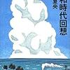  『昭和時代回想』、関川夏央、ＮＨＫ出版、一九九九年