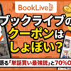 【2025年12月】ブックライブのクーポンはしょぼい？愛用者が語る「単話買い最強説」と70%OFFの裏技