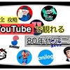 【完全網羅！】80年代アニメが観れるYouTubeチャンネルを徹底紹介📱