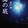 海の底／有川浩