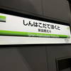 北海道の旅 新函館北斗～帰京 （R2-120-10完）