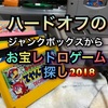 ジャンクボックスからお宝レトロゲーム探し