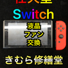 【Nintendo Switch】液晶・ファン交換
