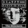 フィリップKディック「シミュラクラ」読んだ