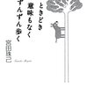 　宮田珠己「ときどき意味もなくずんずん歩く」