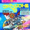 今ファミコンソフト集002 ファミコン大作戦という設定資料集にとんでもないことが起こっている？