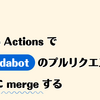 GitHub Actions で Dependabot のプルリクエストを自動的に merge する