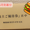 【株主優待】長期保有中のモスバーガーから優待券1,500円分が届きました♪
