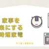 家事が劇的にラクになる！おすすめの時短家電11選【子育て＆パート両立ママ向け】