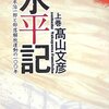 【１９８０冊目】高山文彦『水平記』