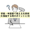 学振・申請書で役立つ文章術：文を推敲する時のポイントと方法