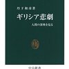 丹下和彦『ギリシア悲劇　人間の深奥を見る』　理性の価値と、その困難を描いた普遍的な物語