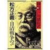 『明治・大正の宰相３〜松方正義と日清戦争の砲火』