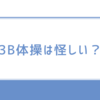 【体験談と比較で検証】3B体操は怪しい？その実態と注意点を解説