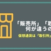 『販売所』と『取引所』の違いとは？仮想通貨を買う際は注意！