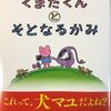 【ゲーム書籍】犬マユゲでいこう　くまだくんとそとなるかみ