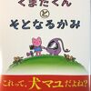 【ブックレビュー】犬マユゲでいこう　くまだくんとそとなるかみ