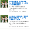 中村倫也company〜「どうしましょ！「初耳学」と「トップコート夏祭り」の記事で大賑わいです。」
