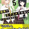 現実でラブコメできないとだれが決めた? (5)