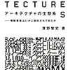 【読書ノート】アーキテクチャの生態系: 情報環境はいかに設計されてきたか(94冊目)