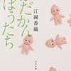 【読書日記】 江國香織「はだかんぼうたち」