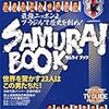 ザンビアに４−３で逆転勝ち。何だかゼロ戦みたいなチームになってきた？