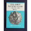 医学領域に於ける原子爆弾災害調査研究成績の発表に就いて 都築正男 医事通信 1947.05.07