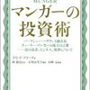 名言　「働かなくても大丈夫」　マンガーの投資術感想　書籍紹介