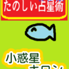 魚座１～10度「小惑星　キロン」たのしい占星術