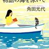角田光代「物語の海を泳いで」