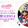 「直送ももクロvol.18 平面革命『女祭り2014 〜Ristorante da MCZ〜』大阪大会」