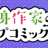 ルーキー出身作家のジャンプコミックス、10/4（水）発売!!