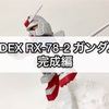 ガンプラ SDEX RX-78-2 ガンダム 完成編